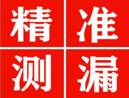 洛浦精准定位查漏水一次收费多少钱？
